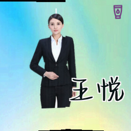 王悦