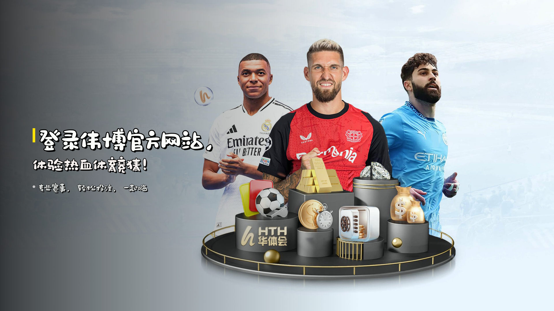 登录<strong>伟博官方网站</strong>，<br>体验热血体育竞猜！