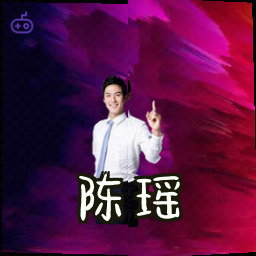 陈瑶